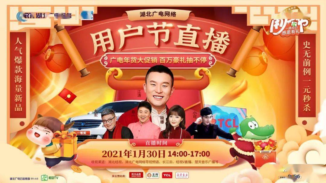 湖北广电网络首届"用户节"直播盛典于2021年1月30日14:00—17:00成功