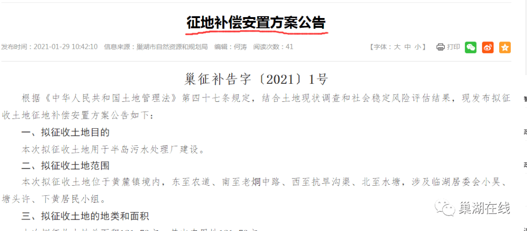 徵地補償安置方案公告巢徵補告字〔2021〕1號根據《中華人民共和國