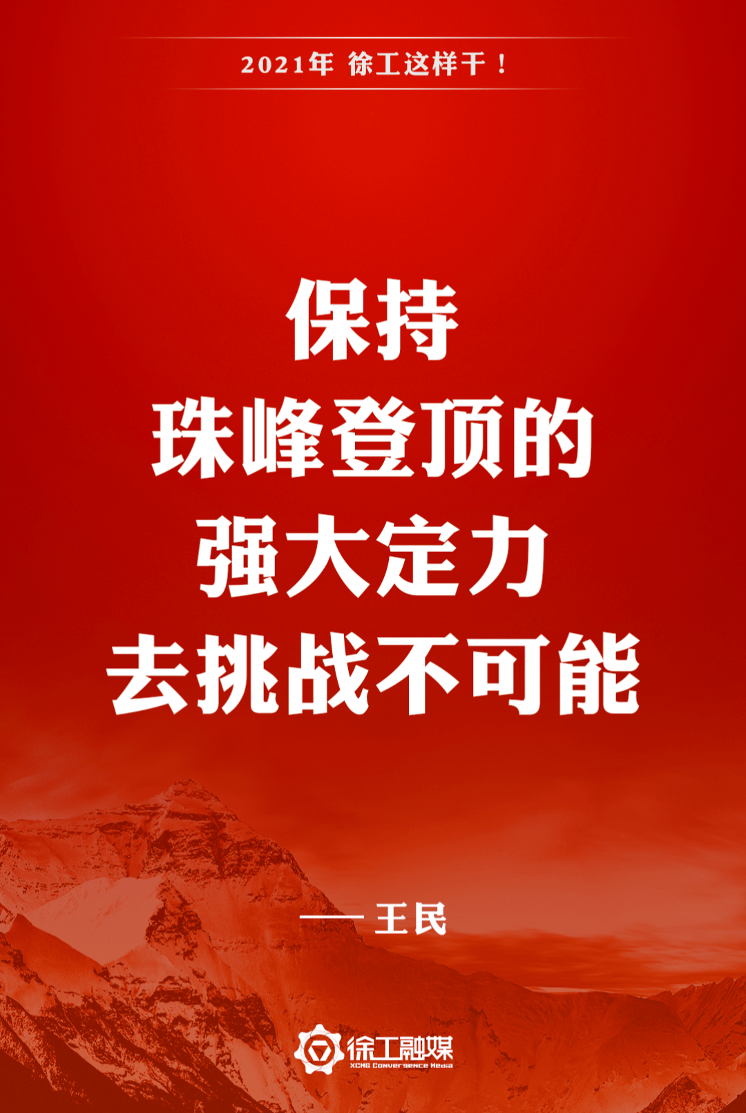 奋进2021,徐工这样做!