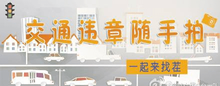 看这里！随手拍违章违法举报平台入口