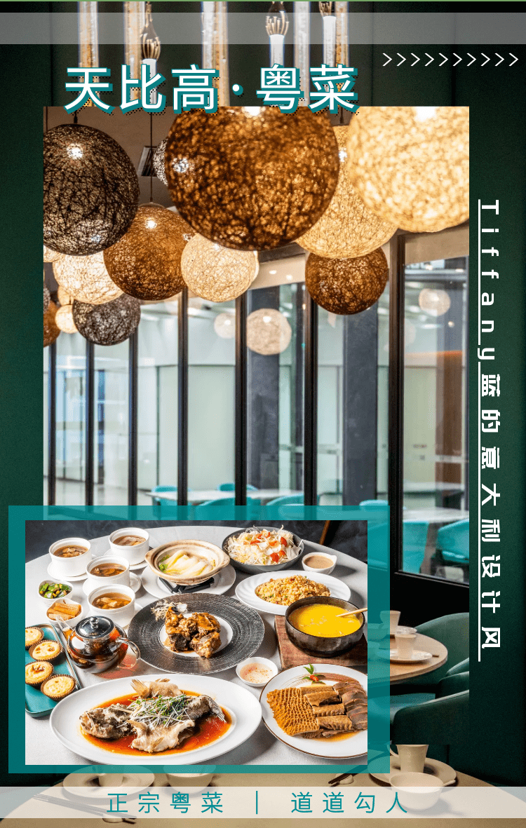 【天比高·粤菜】外滩|2.9折开吃!398元抢4人套餐!将Tiffany蓝玩出花样的新派粤菜馆!主打现点现做的经典好好味_鱼唇