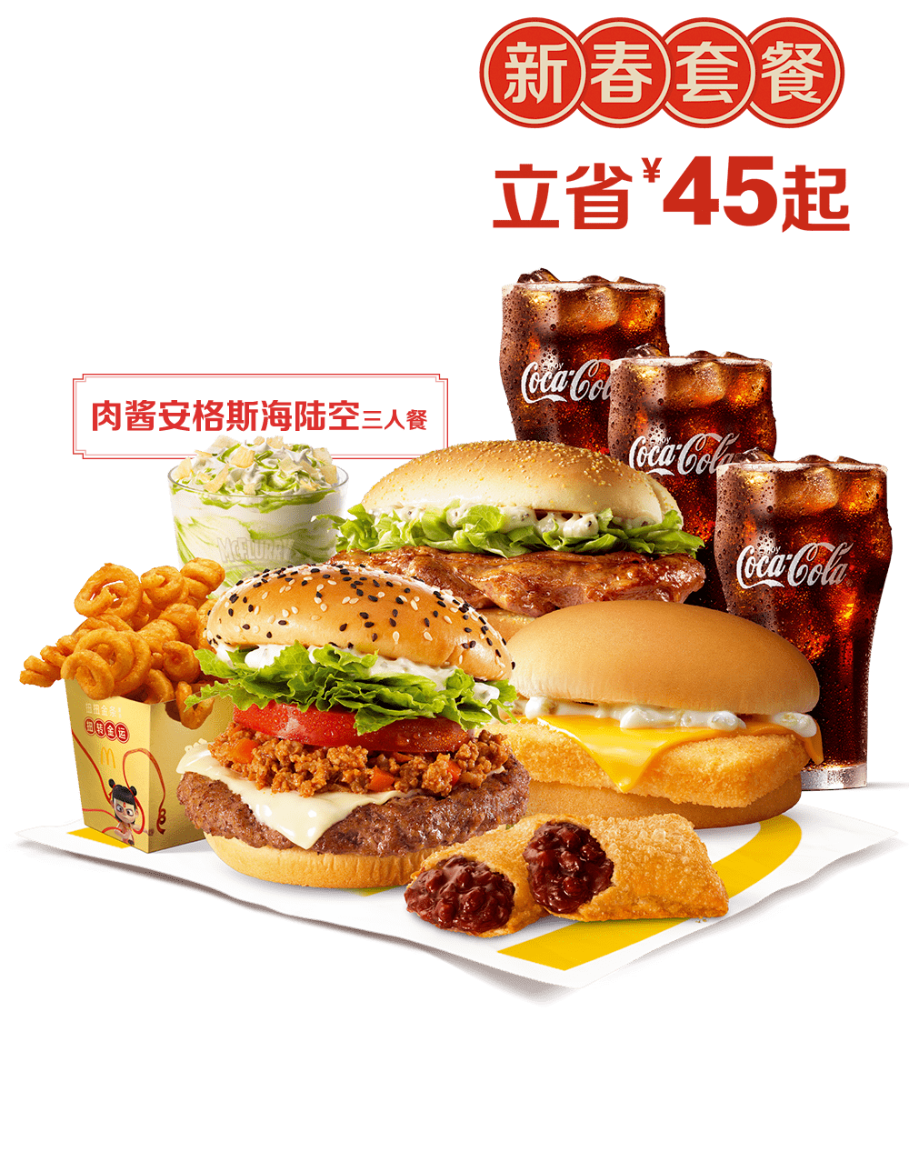 立春是时候和麦当劳元祖约会了新春套餐低至5折起