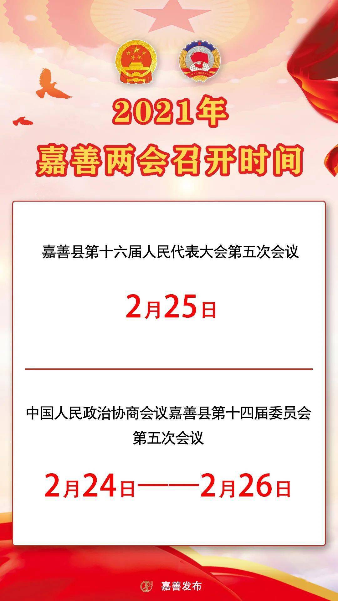 2021年嘉善两会时间定了