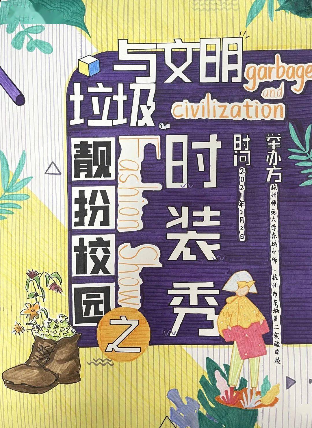 "垃圾与文明靓扮校园"海报设计大赛与时装秀_环保