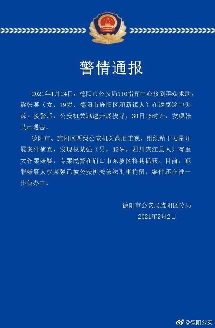 四川德阳19岁失联女孩被害 警方通报：嫌犯已被刑拘，年龄42岁