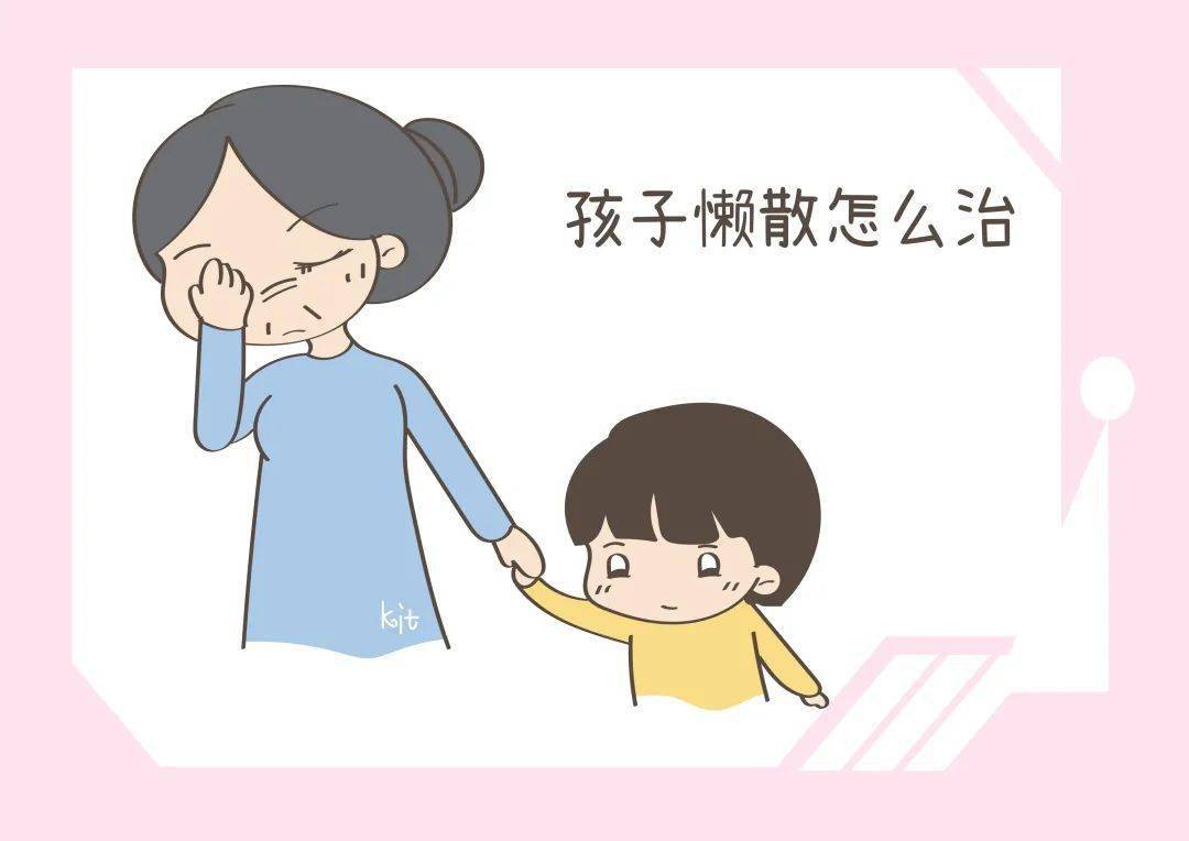 孩子懒散怎么治当妈的责任很大及时改还来得及