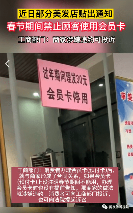 多地美发店贴出:"通知春节期间禁止顾客使用会员卡"工商部门:" 商家