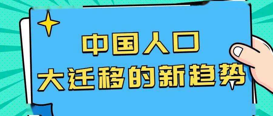 中國人口大遷移的新趨勢