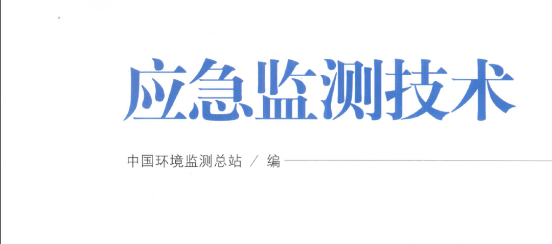 【免费领取 】生态环境监测技术等4本书