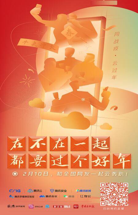 人们|“过好一个云上年” 腾讯携手合作伙伴带来“云过年工具箱”