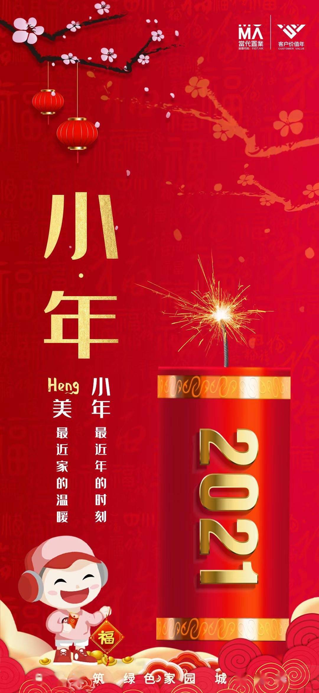 票选丨小年到年味浓2021小年房企官宣海报大赏