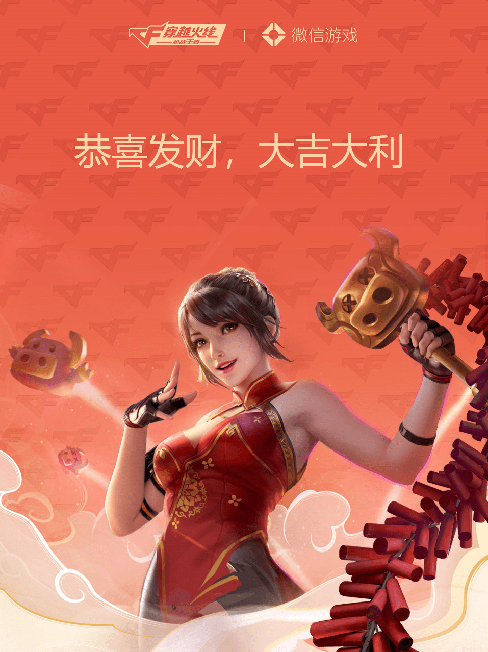 大家都在,不能太菜!cf双端春节福利助你牛气冲天