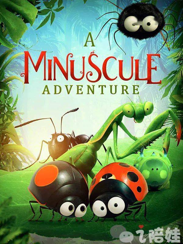 这部法国动画片就是mimuscule,我比较喜欢的翻译版本是《微观小世界》