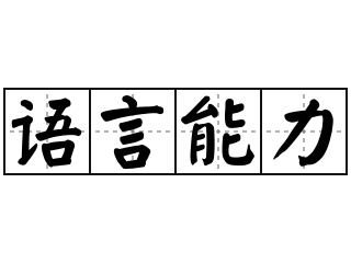 重视!语言能力对于学习的影响