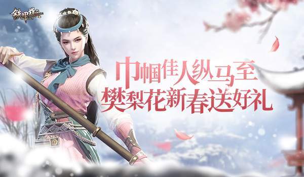 巾帼佳人纵马至 《铁甲雄兵》樊梨花新春送好礼_手机搜狐网