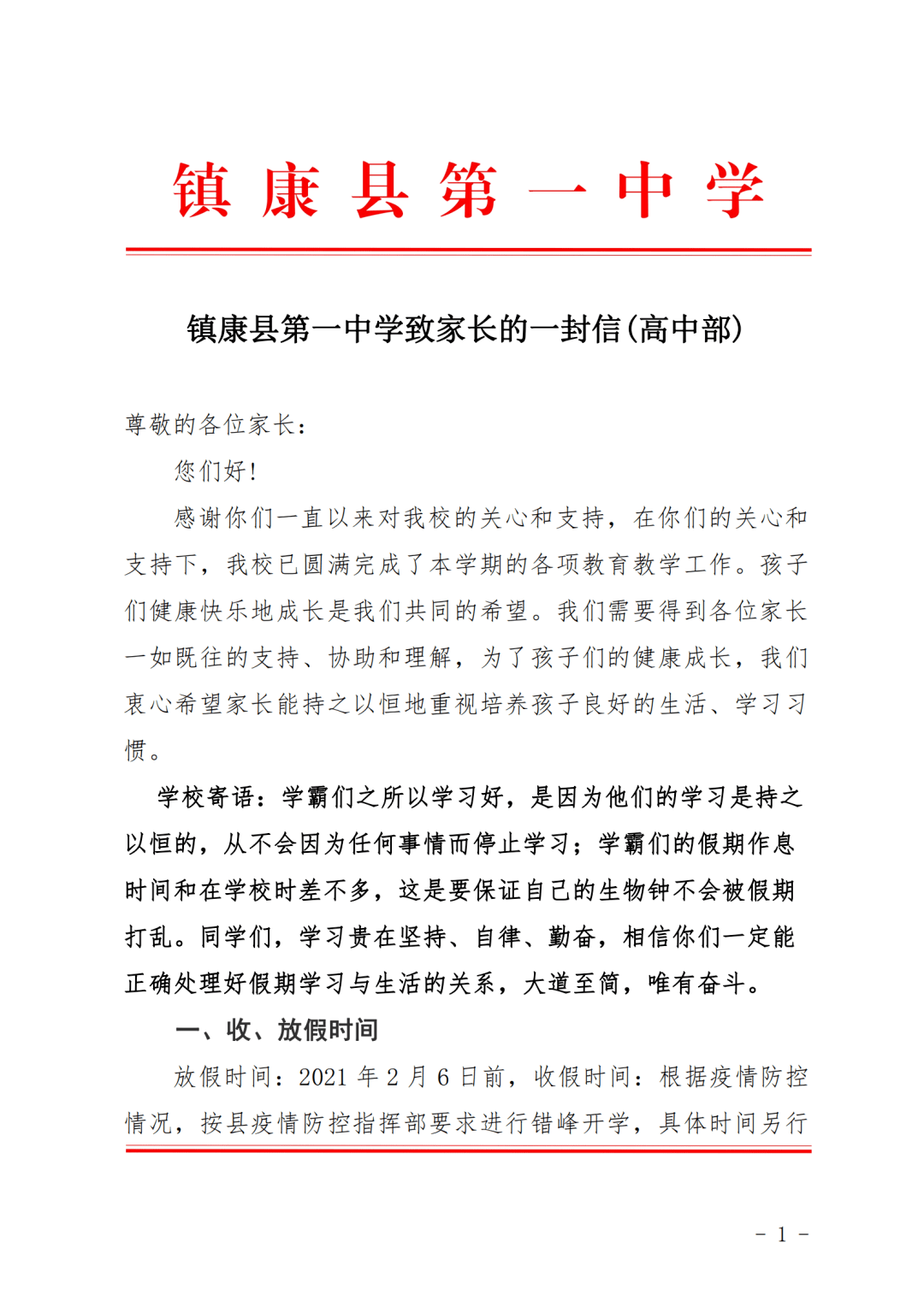 镇康县第一中学致家长的一封信高中部