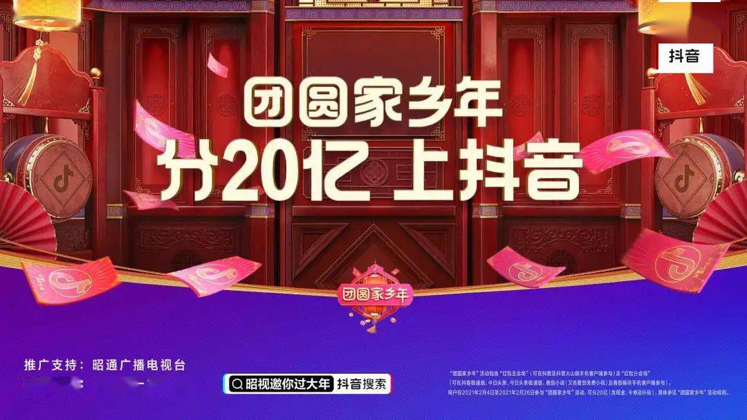 同时,抖音作为2021年春晚独家互动合作伙伴,在除夕当晚,为全国人民