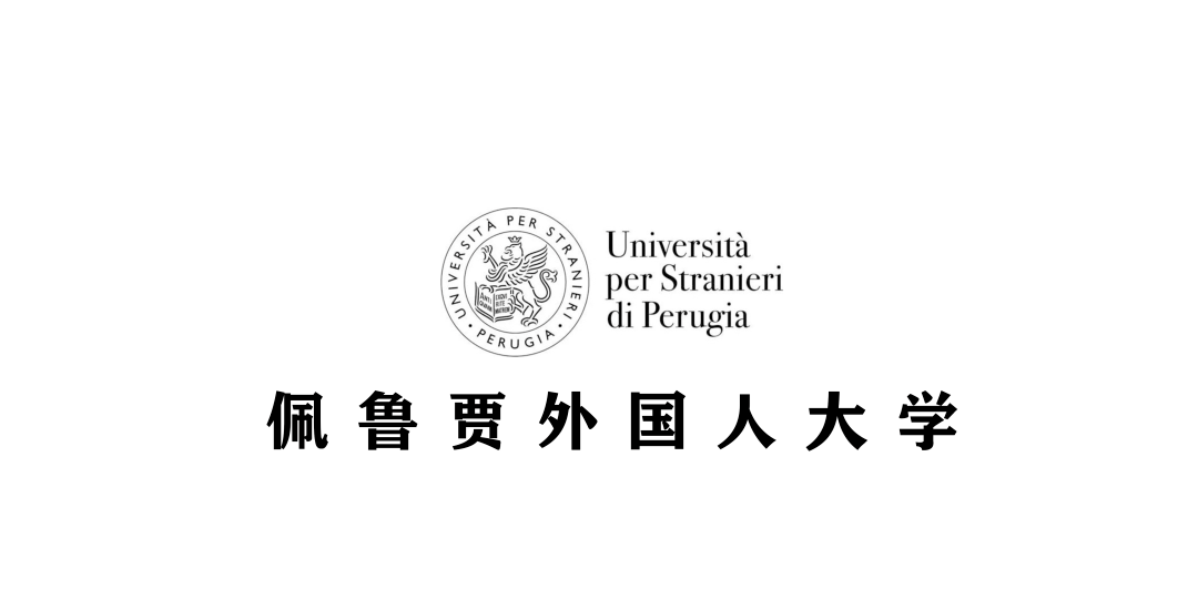 佩鲁贾外国语大学图片