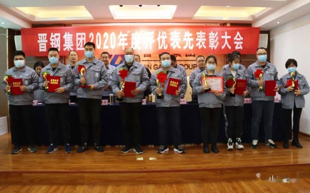 晋钢集团召开2020年度评优表先表彰大会