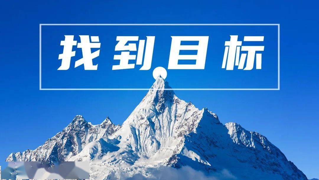 2, 找到目标,找出不足(1) 在自己现有的分数上提高50-80分,目标不明确