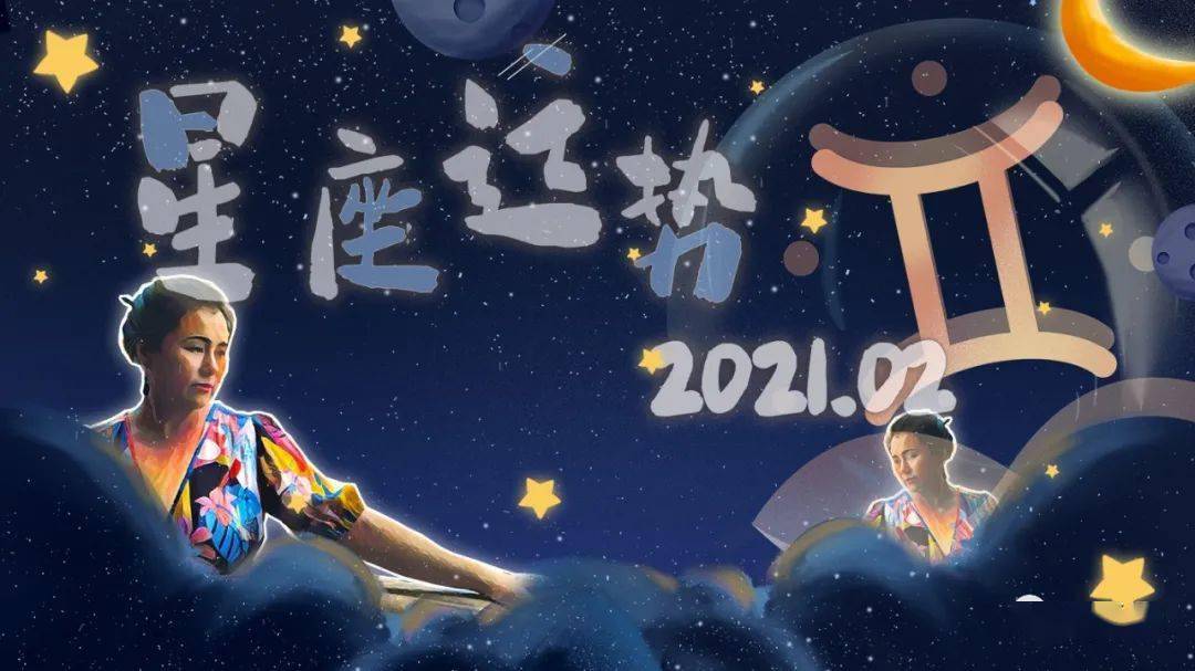 双子座 21年2月财运 事业运 桃花运全解析 文字版 水星