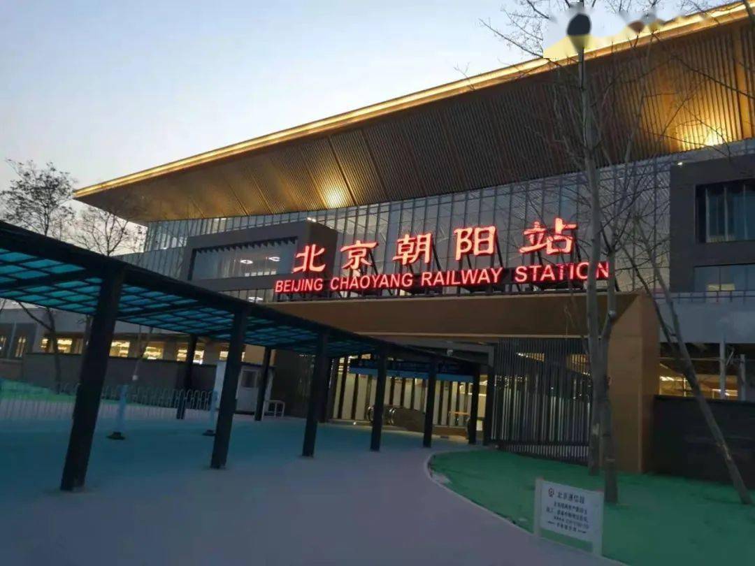 1月22号,随着京哈高铁京承段的通车,北京朝阳火车站同步开通