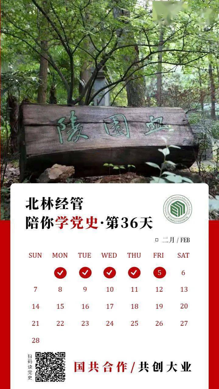 百年足迹丨国共合作共创大业之地点篇北林经管陪你学党史第36天