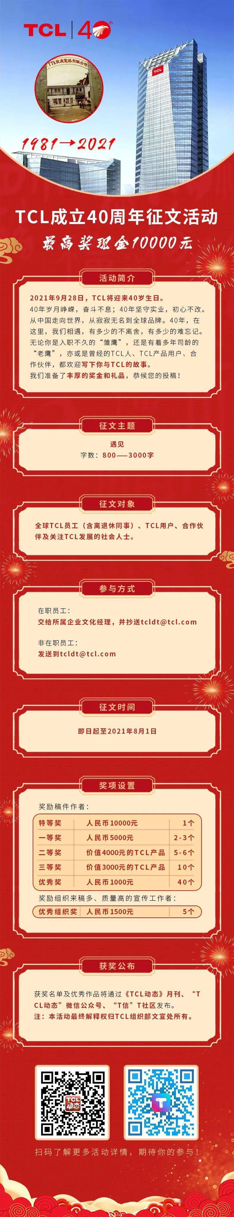 1万元现金等你来拿 Tcl40周年征文启动 一大
