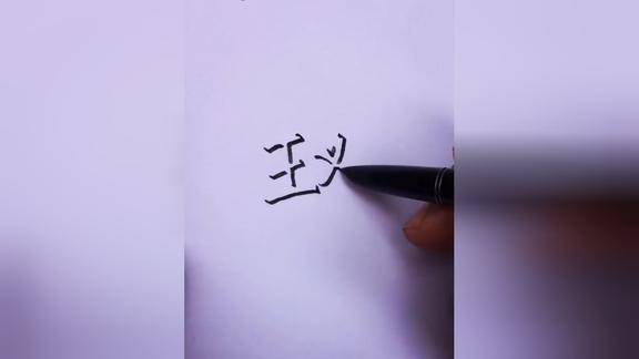 教你学写3d立体空心字