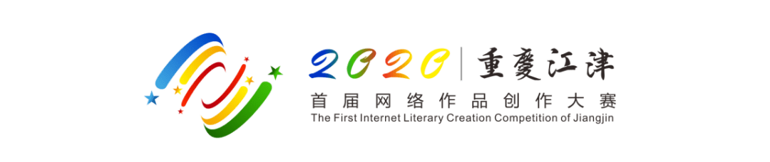 太美啦江津首届网络作品创作大赛获奖作品出炉快来领奖