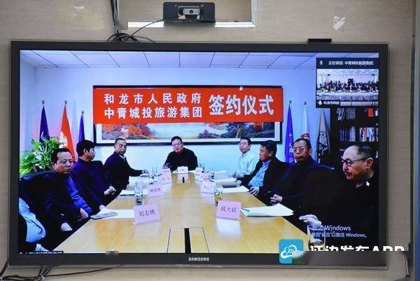 线连线屏对屏和龙市与央企中青城投签订合作协议