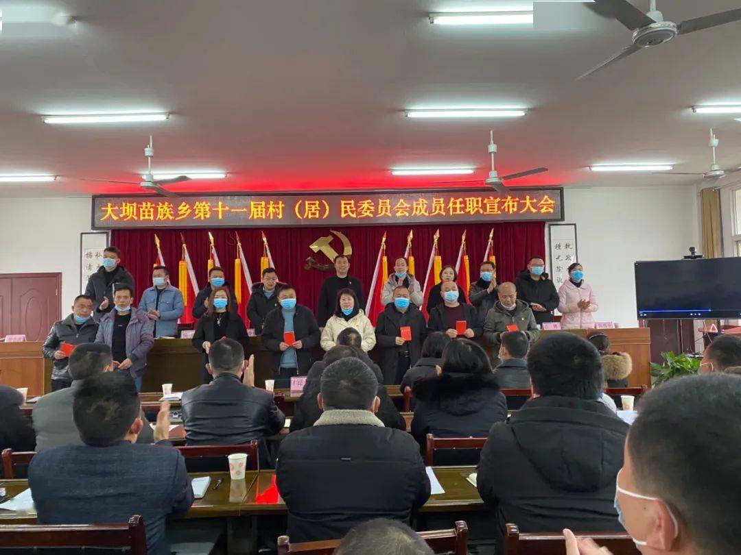大坝苗族乡召开第十一届村居民委员会成员任职宣布大会