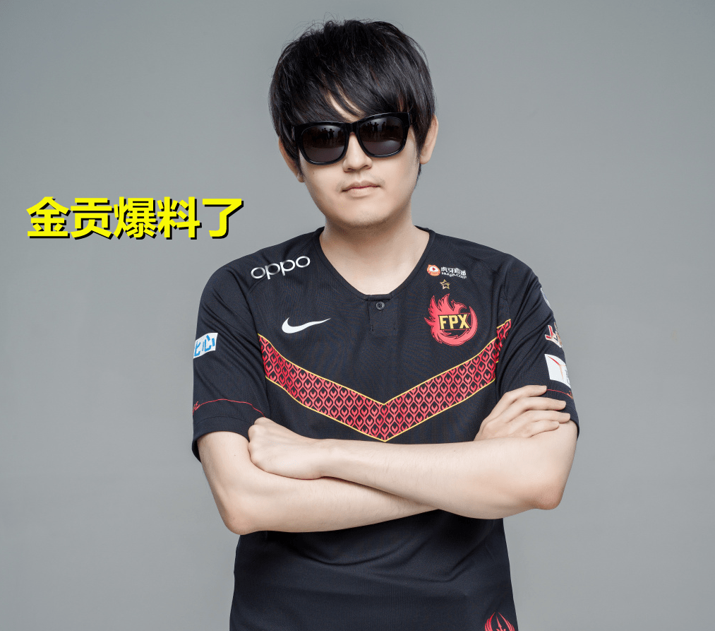 fpx金贡回忆职业生涯没退役是因为doinb最害怕的上单只有1个