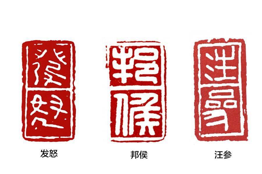 篆刻入门古玺和汉印之间的精彩秦印