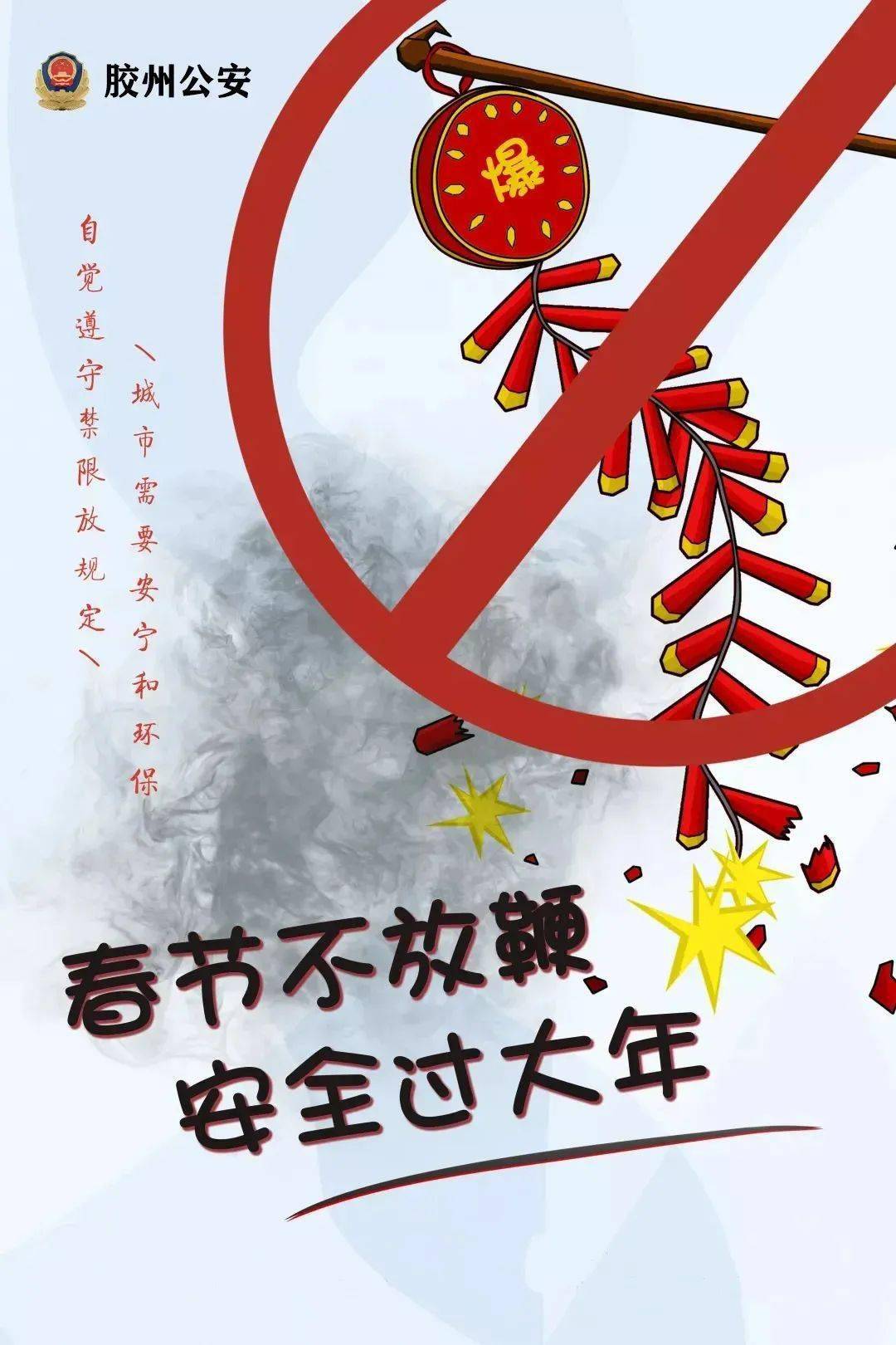 胶州这些区域禁止燃放烟花爆竹举报方式公布