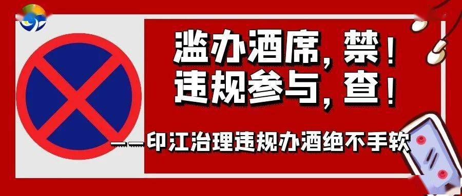 滥办酒席禁违规参与查印江治理违规办酒绝不手软