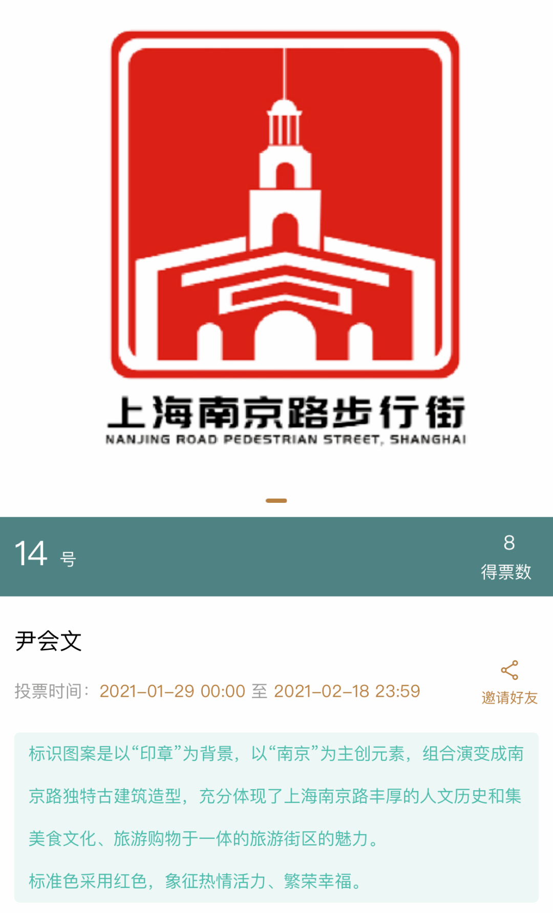 上海南京路步行街logo征集大赛请来了陈幼坚坐阵