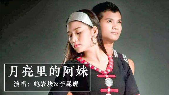 佤族情歌对唱《月亮里的阿妹》,情意浓浓,送给最亲爱的你!