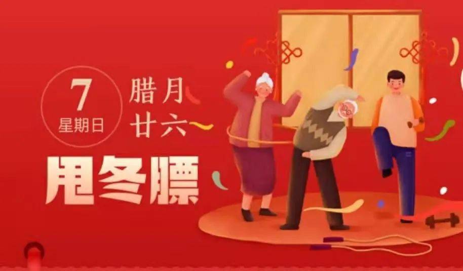 辞旧迎新 | 今日腊月二十六