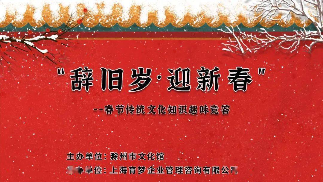 文化進萬家雲上過大年辭舊歲迎新春春節傳統文化知識趣味競答活動開始