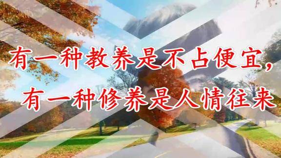 有一种教养是不占便宜有一种修养是人情往来