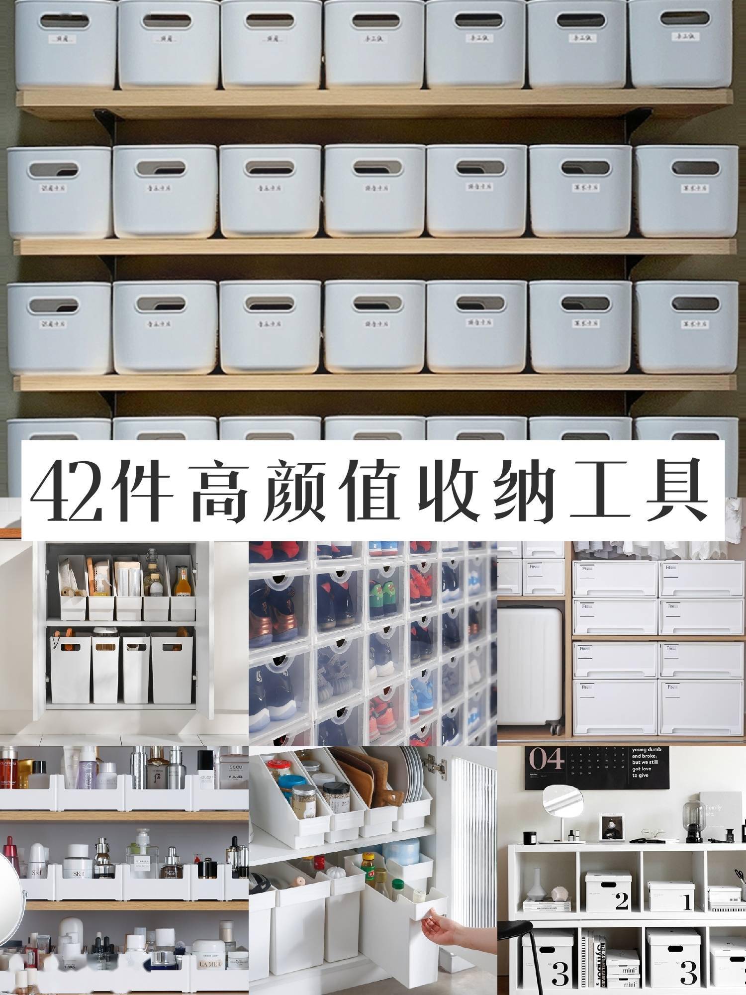 家居收纳|42件高颜值收纳工具,收纳整整齐齐