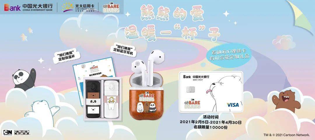 【信用卡】我们的裸熊伴随着礼遇——2021年第一次仪式