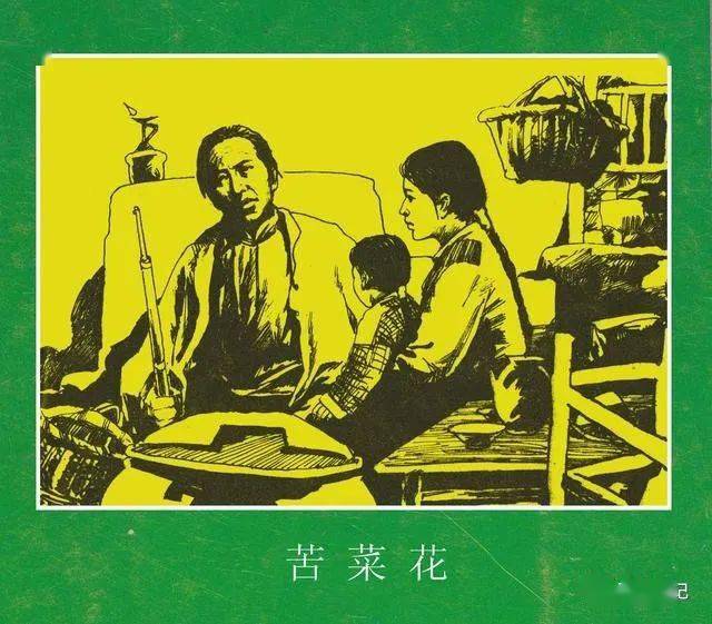 连环画 《苦菜花》_资源
