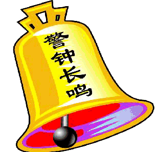 警钟长鸣心存戒律