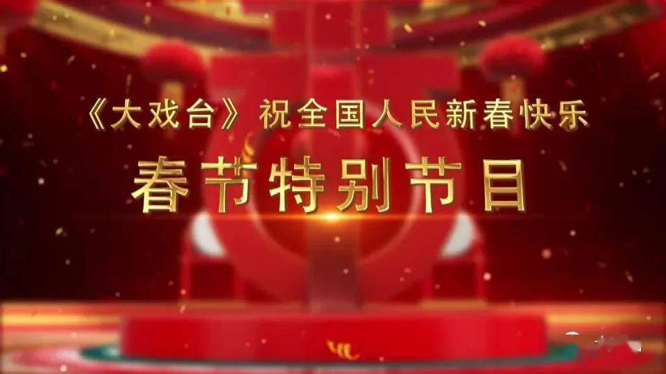 春节特别节目封箱大戏秦腔庵堂认母