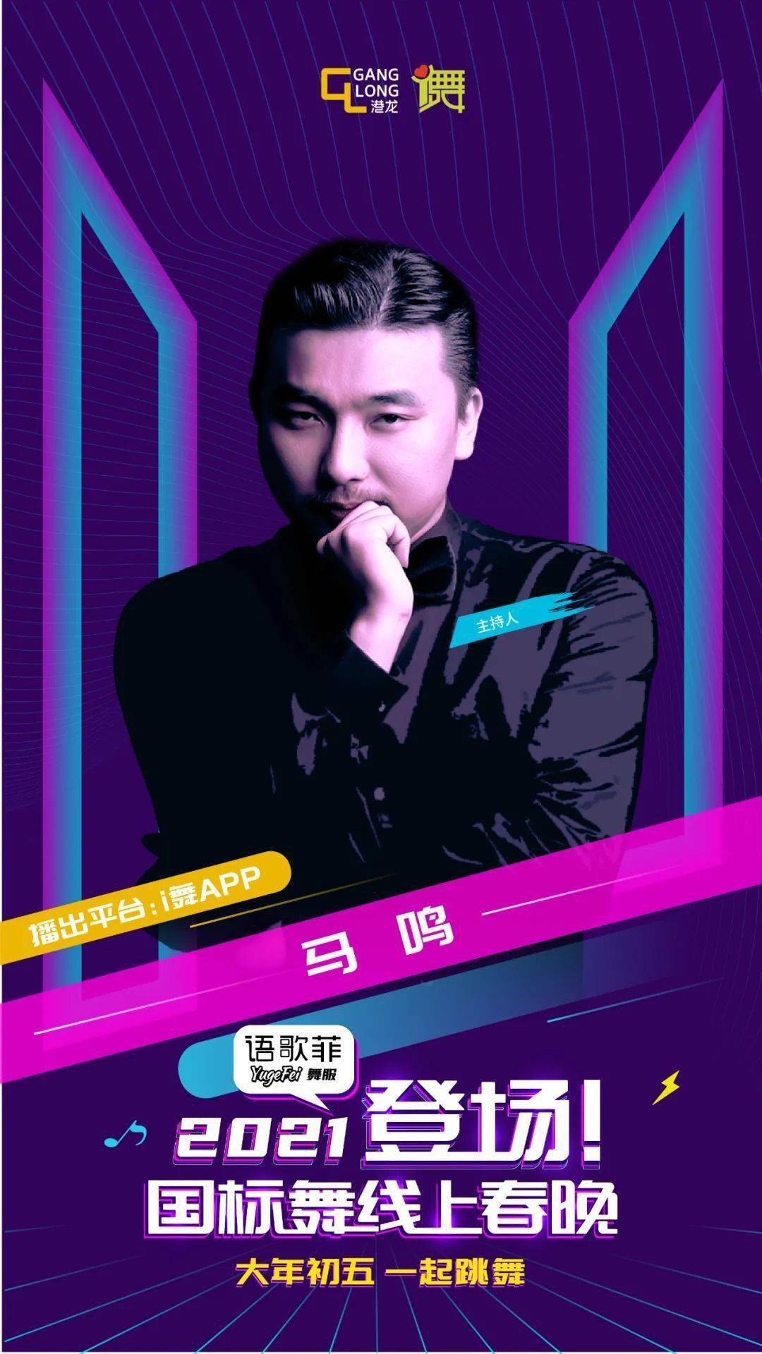 终极预告2021国标舞线上春晚全部作品海报登场