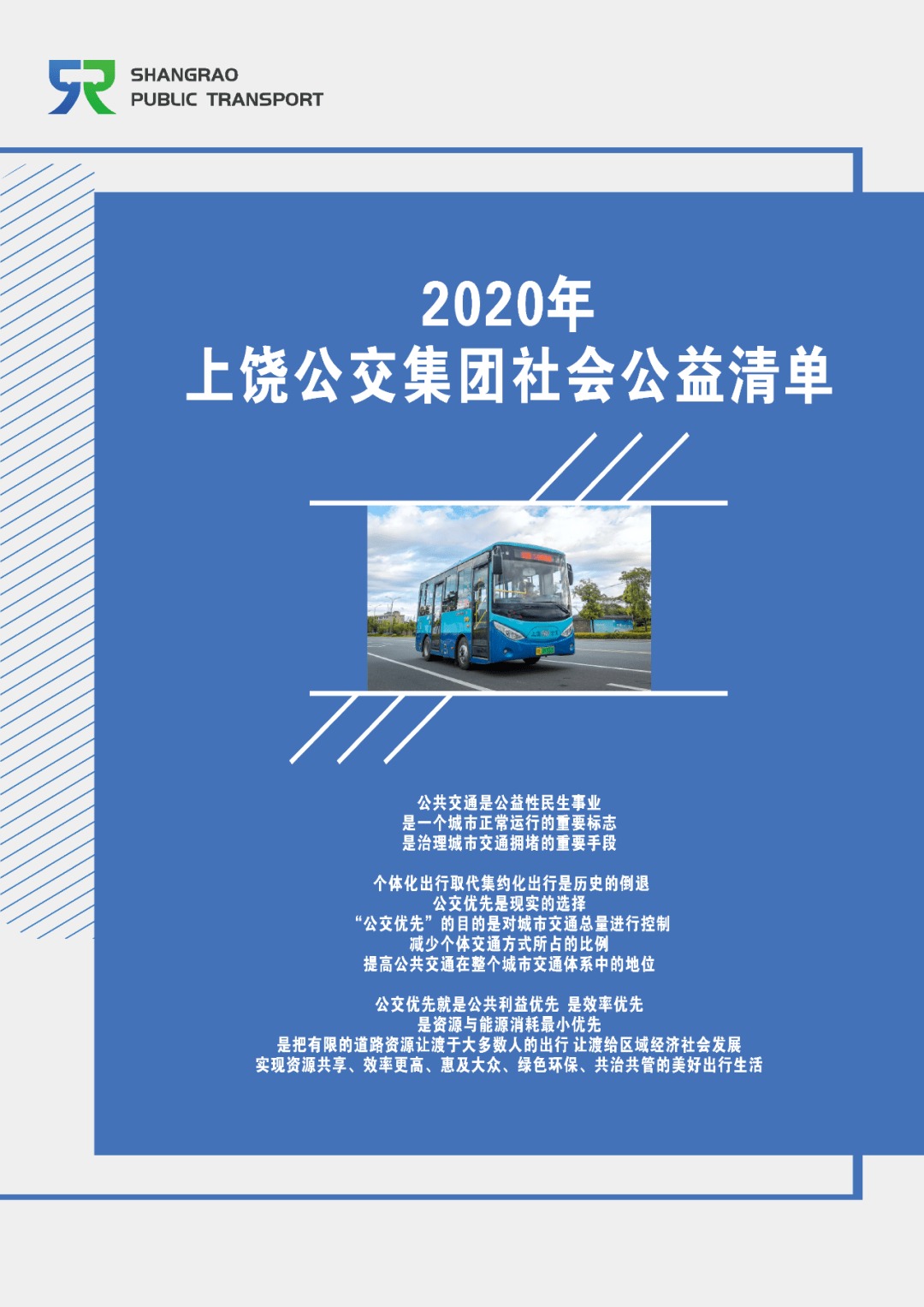 叮咚~2020年上饒公交集團社會公益清單已派送,請您查收!