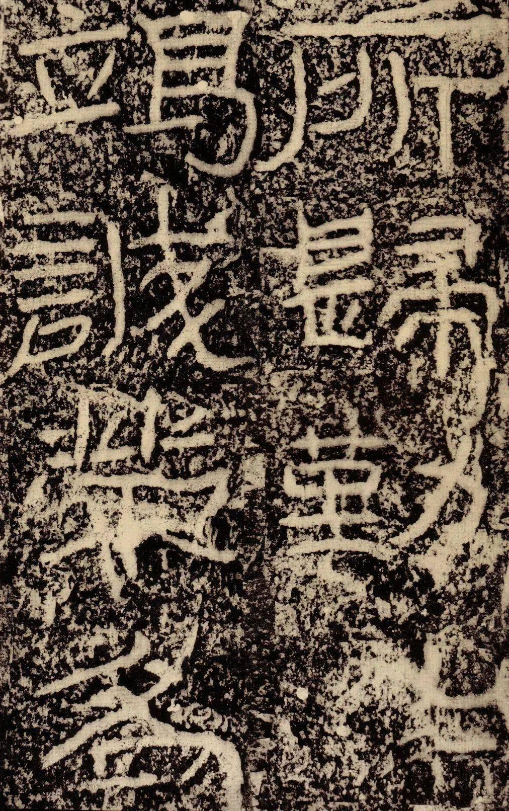 高清经典 | 《石门颂》(明拓本)