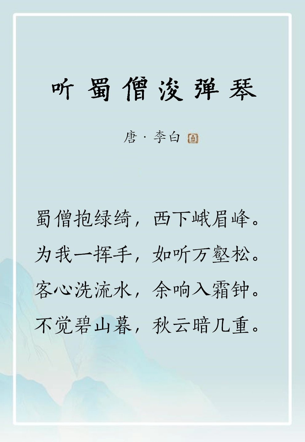 禅诗欣赏丨听蜀僧浚弹琴